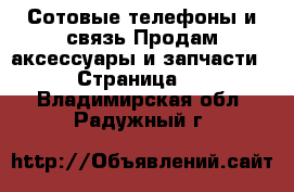 Сотовые телефоны и связь Продам аксессуары и запчасти - Страница 3 . Владимирская обл.,Радужный г.
